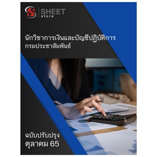 แนวข้อสอบ นักวิชาการเงินและบัญชีปฏิบัติการ กรมประชาสัมพันธ์ 2565