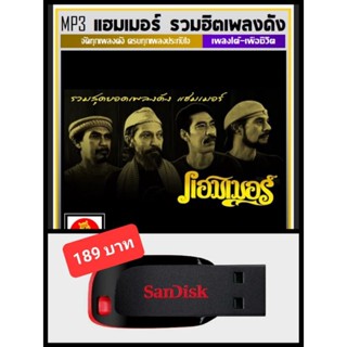 USB-MP3 แฮมเมอร์ รวมฮิตทุกอัลบั้ม #เพลงเพื่อชีวิต #เพลงใต้ ☆แฟลชไดร์ฟ-ลงเพลงพร้อมฟัง ☆196 เพลง