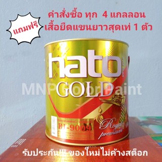 สีทอง สูตรน้ำและน้ำมัน Hato BJ9009 และ BJ8008 ขนาด 3.785 ลิตร