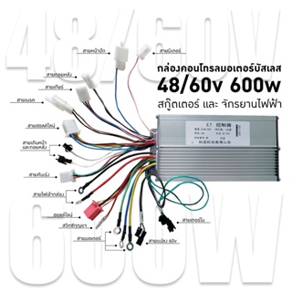 กล่องคอนโทรลมอเตอร์บัสเลส 48/60v 600w สกู๊ตเตอร์ และ จักรยานไฟฟ้า