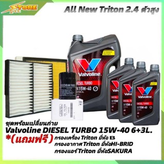 ชุดเปลี่ยนถ่าย All New Triton 2.4 ตัวสูง Valvoline DIESEL TURBO 15W-40 6+3L.ฟรี!กรองเครื่องB กรองอากาศH/B กรองแอร์ซากุระ