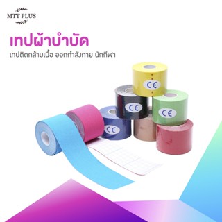 เทปผ้าบำบัด เทปติดกล้ามเนื้อ Kinesiology Tape เทปพยุงกล้ามเนื้อ แผ่นแปะออกกำลังกาย นักกีฬา มีหลายขนาด (สีพื้น)