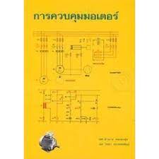 9789990111125 การควบคุมมอเตอร์