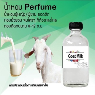 น้ำหอมสูตรเข้มข้น กลิ่นนมแพะ ขวดใหญ่ ปริมาณ 120 ml จำนวน 1 ขวด #หอม #ฟิน ติดทนนาน