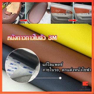 แผ่นหนัง PU 3m ซ่อมเบาะโซฟา เบาะรถยนต์มีกาวในตัว พร้อมส่ง ซ่อมโซฟา sofa repair