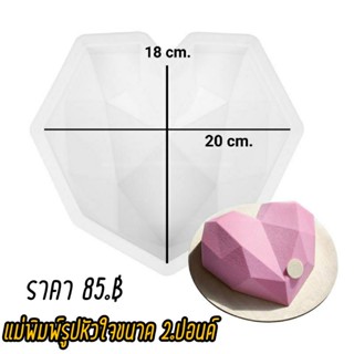 แม่พิมพ์ซิลิโคนรูปหัวใจเพรช  ขนาด 2 ปอนด์