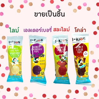 (1 ชิ้น) I-Kids POPS ไอ-คิดส์ ป๊อปส์ ลูกอม บรรเทาอาการไอ ระคายคอ สำหรับเด็ก รส Lime / Elderberry / Cola / Sala-lime