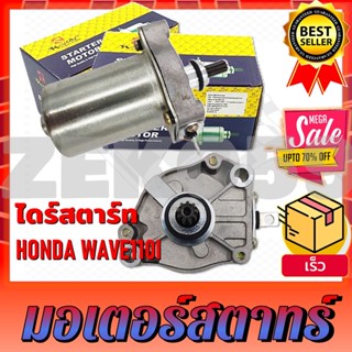 มอเตอร์สตาร์ท ไดสตาร์ท สำหรับรุ่น WAVE110I