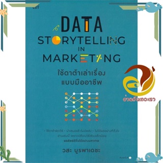 หนังสือ Data Storytelling in Marketing ใช้ดาต้าฯ หนังสือการบริหาร/การจัดการ การตลาดออนไลน์ สินค้าพร้อมส่ง