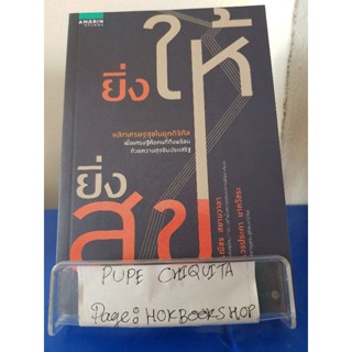 ยิ่งให้ยิ่งสุข / ดร.ณัชร สยามวาลา / หนังสือศาสนา / 5ตค.