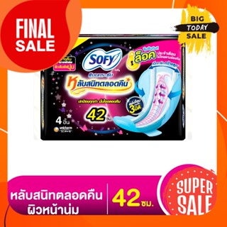 Sofee   ขนาด 42 ซม แพ็ค 4 ชิ้น โซฟี แบบกระชับ หลับสนิทตลอดคืน ผ้าอนามัยแบบมีปีก