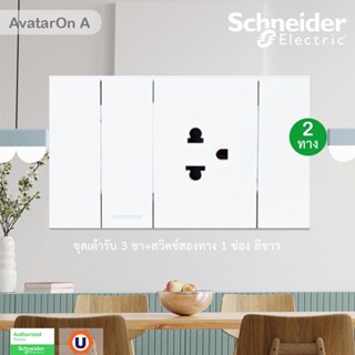 Schneider ชุดเต้ารับ 3 ขา+สวิตช์สองทาง 1 ช่องสีขาว รุ่น AvatarOn A : M3T03_WE+M3T31_2_WE+M3T426UST_WE ชไนเดอร์