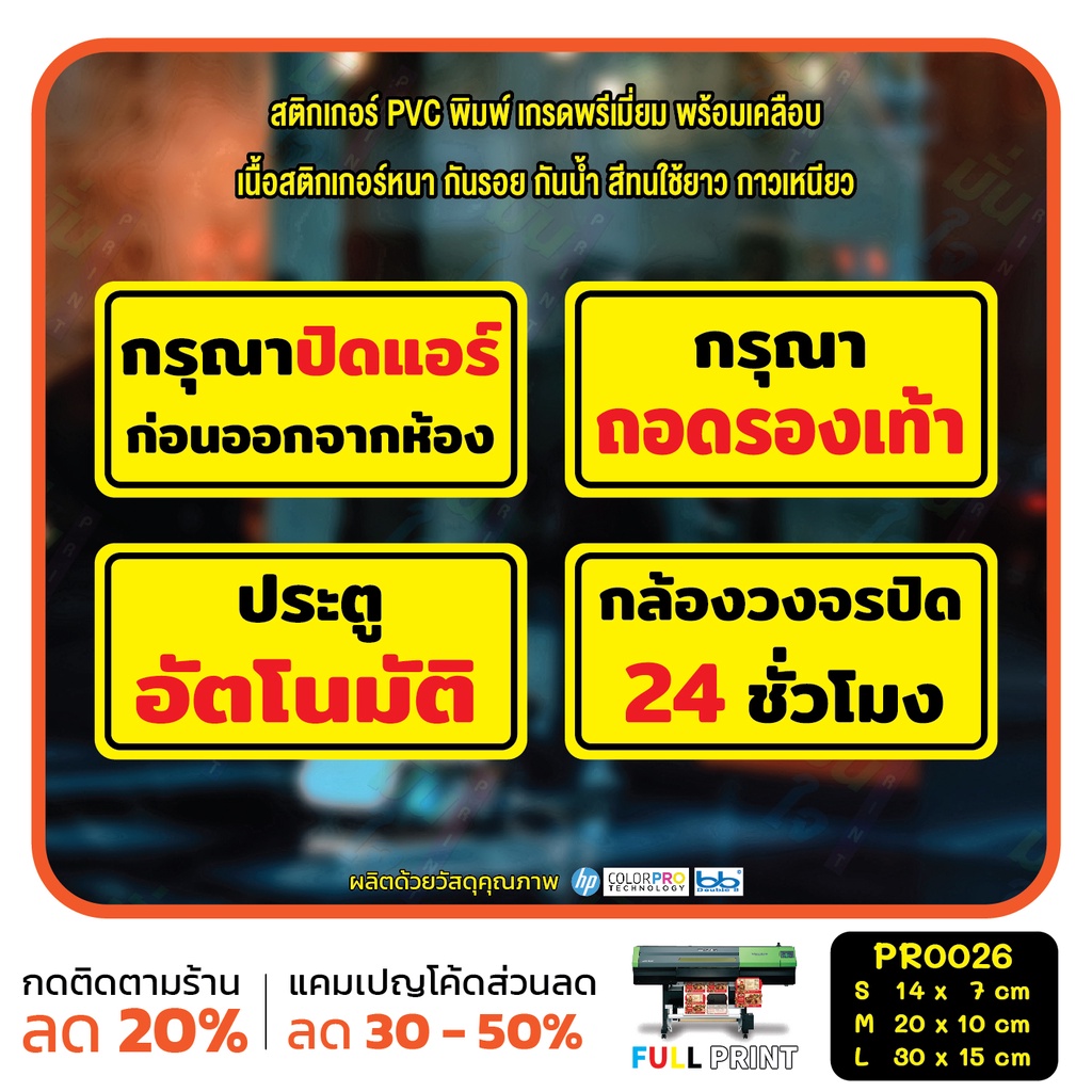 สติ๊กเกอร์ PVC พิมพ์ กรุณาปิดแอร์ กรุณาถอดรองเท้า ประตูอัตโนมัติ กล้องวงจรปิด 24 ชม. กันน้ำ ทนแดด เคลือบกันรอย (PR0026)