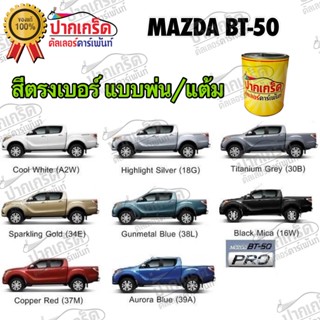 สีตรงเบอร์ รถยนต์ MAZDA BT-50 สีพ่นรถยนต์2K กาพ่น แต้ม สีสเปรย์2K