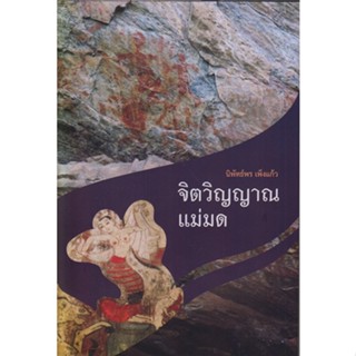 จิตวิญญาณ แม่มด (ปกอ่อน)