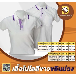 เสื้อโปโลสีขาวขลิบม่วง