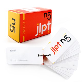 c111 บัตรช่วยจำ เก็งศัพท์ก่อนสอบ JLPT N5 (พร้อมห่วงเหล็ก) (บรรจุกล่อง) 9789744438300