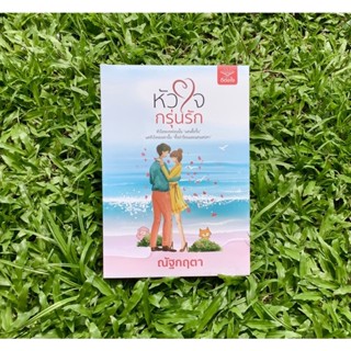 Inlinesbooks : หัวใจกรุ่นรัก  ผู้เขียน  ณัฐกฤตา