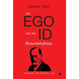 อีโกและอิดในตัวคุณ The EGO and the ID