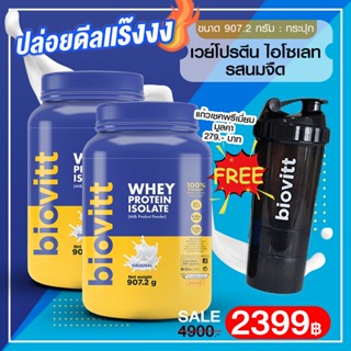 (เวย์กระปุก รสนมจืด 2 กระปุก ฟรี!แก้วเชค 1) biovitt เวย์โปรตีน 👉 ลดพุง ลีนไขมันเสริมกล้ามเนื้อไม่อ้วน น้ำตาล0%907.2