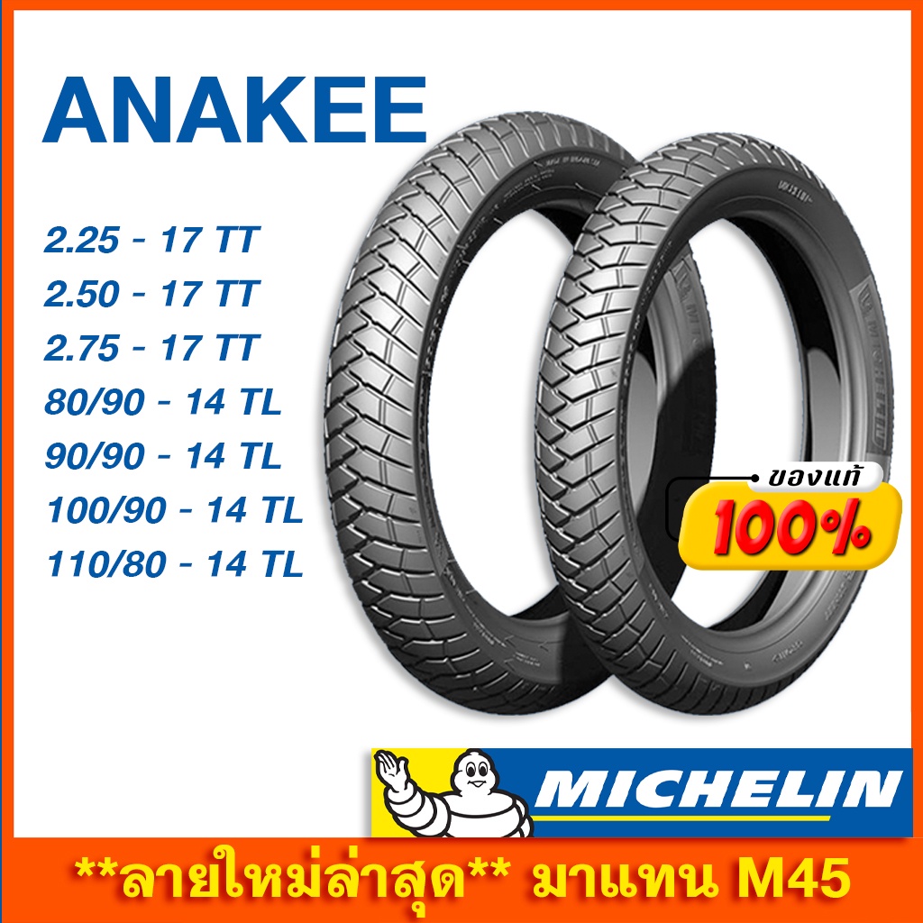 **ลายใหม่ล่าสุด** ยางมิชลิน Anakee Street Michelin ขอบ 14 17 ยางรถมอเตอไซค์ มาแทน M45