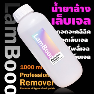 น้ำยาล้างสีเจล RamBooo ขวดใหญ่ 1000 ml.