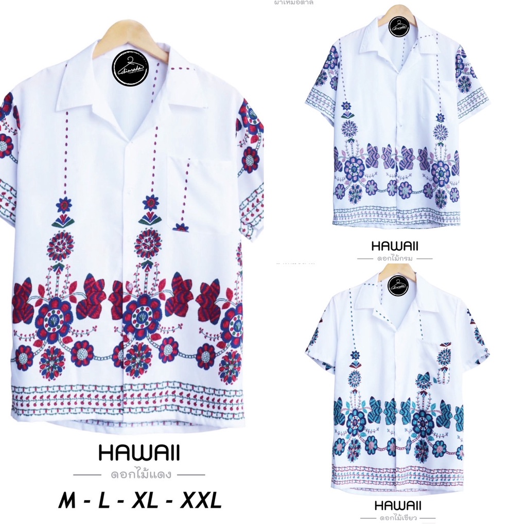 เสื้อฮาวายลายดอกไม้ เนื้อผ้าไหมอิตาลี ใส่สบายมาก ผ้าเบาๆ พริ้วๆ ราคาเดียวทุกไซส์ ส่งจากไทย