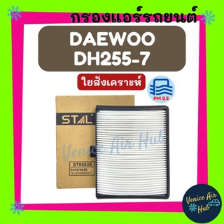 กรองแอร์ ฟิลเตอร์ DAEWOO DH255-7 24V แดวู ดีเอช 255-7 24 โวลต์ กรองอากาศแอร์ กรองอากาศ อากาศ ไส้กรอง กรองอากาศแอร์รถยนต์