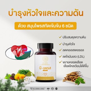 ลดความดันโลหิตสูง ปรับความดันโลหิตให้สมดุล ด้วย 6 สมุนไพรเข้มข้น บำรุงหัวใจ ลดคอเลสเตอรอล บีเพรส