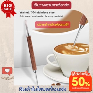 เข็มวาดลายกาแฟ เข็มวาดกาแฟ เข็มวาดลาเต้ ปากกาวาดกาแฟ เข็มวาดลาเต้อาร์ต เข็มแต่งหน้าฟองนม Latte Art Needle Penปากกาวาดฟอง