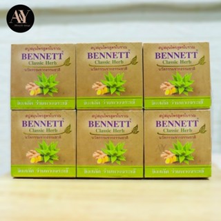 (แพ็ค12ชิ้น) Bennett classic herb เบนเนท คลาสสิค เฮิร์บ สบู่ ขิงสกัด ว่านหางจระเข้ 60 กรัม*12