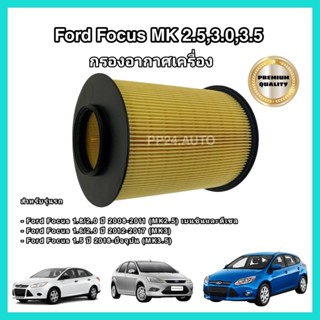 กรองอากาศเครื่อง ไส้กรองอากาศเครื่องยนต์ Ford Focus MK2.5, MK3, MK3.5 (1.8/2.0/1.6/1.5) ปี 2008-ปัจจุบัน ฟอร์ด โฟกัส