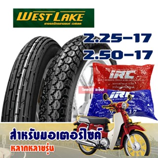 ยางมอเตอร์ไซค์ขอบ17 Westlake ยางลายตรง ขนาด 2.25-17 ลายข้าวโพด ขนาด 2.50-17 มีตัวเลือกสินค้า