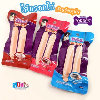 BOK DOK ไส้กรอกไก่ ขนมสุนัข 50กรัม 1ซอง มี2แท่ง
