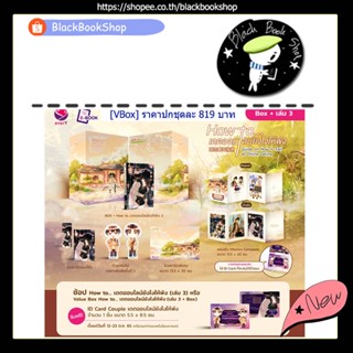 [พร้อมส่ง] [VBox] How to... เดตออนไลน์ยังไงให้พัง + เล่ม 3 (3เล่มจบ) / ผู้แต่ง เจี้ยงจื่อเป้ย / EverY