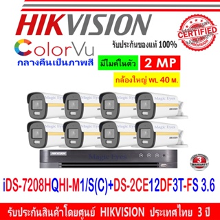 Hikvision colorvu ชุดกล้องวงจรปิด 2MP รุ่น DS-2CE12DF3T-FS 3.6หรือ2.8(8)+DVR iDS-7208HQHI-M1/S(C)(1)