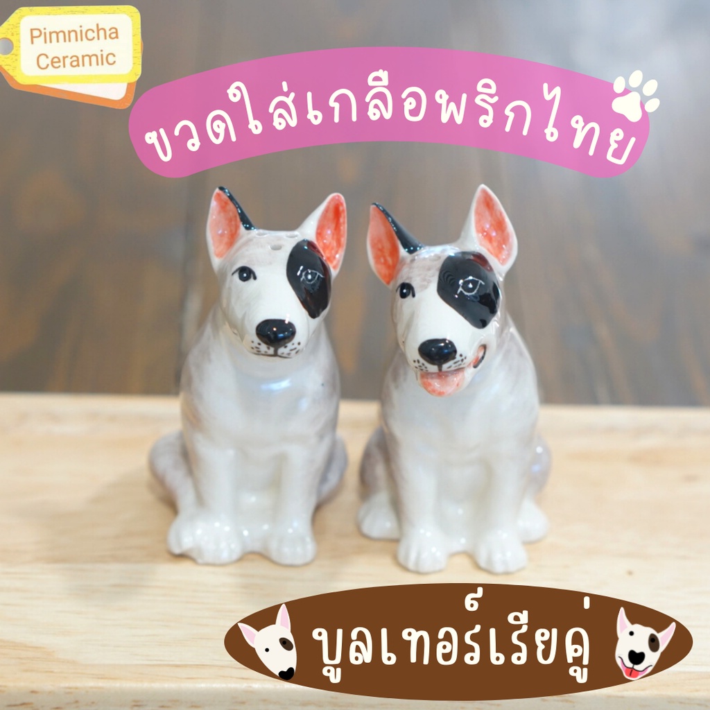 (Bull Terrier คู่) ขวดใส่เกลือพริกไทย เซรามิค หมาบูลเทอร์เรียโมเดลประดับบ้าน ของแต่งบ้าน