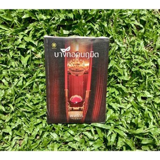 Inlinesbooks : บางกอกนฤมิต ผู้เขียน พงศกร