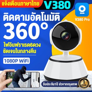 #ส่งจากไทย#V380PRO 3.0 MP CCTV IP Camera กล้องวงจรปิด wifi หมุนได้360องศา 5Xซูมแบบดิจิตอล ภาพคมชัดด้วย1080P HD