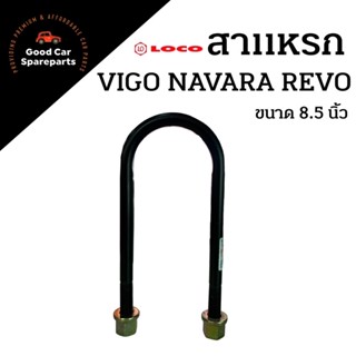 สาแหรกแหนบ VIGO REVO NAVARA ขนาด 8.5นิ้ว ยี่ห้อ LOCO