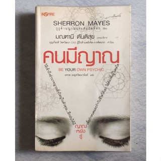 📚 คนมีญาณ Be Your Own Psychic หนังสือมือสอง หายาก