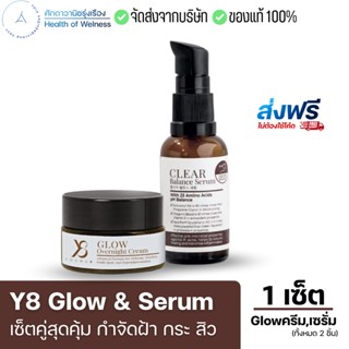 ส่งฟรี ส่งทุกวัน⚡️ลด57%!!! Y8  Glow &amp; Serum กันแดด นวัตกรรมใหม่ ฝ้า หนา สิว ลดริ้วรอย หมองคล้ำ จุดด่างดำ รอยดำ ผิวคล้ำ