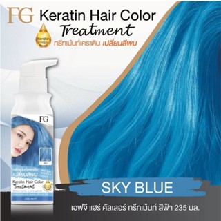 Farger Keratin Hair Color Treatment ทรีทเม้นท์เปลี่ยนสีผมฟาเกอร์ สีฟ้า 235 มล. กลิ่นหอม ไม่มีแอมโมเนีย