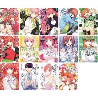 เจ้าสาวของผมเป็นแฝดห้า เล่ม 1-14 ครบจบ (ยกเซ็ท)