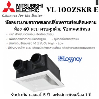 LOSSNAY รุ่น VL-100ZSKR-E แบบฝังฝ้า ยี่ห้อ มิตซูบิชิ  พัดลมระบายอากาศแลกเปลี่ยนความร้อน