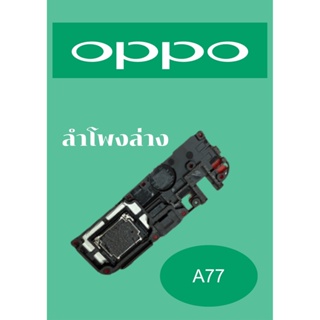 ลำโพงล่าง OPPO A77 แถมฟรี!! ชุดไขควง อะไหล่คุณภาพดี Pu Mobile