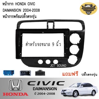 JTSOUND หน้ากากวิทยุ HONDA CIVIC DIMENSION ปี 2004-2008 (A070) ใช้สำหรับขนาดหน้าจอ 9 นิ้ว + พร้อมปลั๊กต่อตรงรุ่น