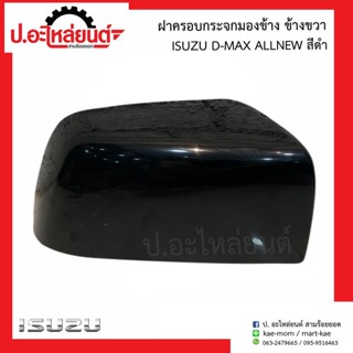 ฝาครอบกระจกมองข้าง อีซูซุ ดีแม็ค ออนิว สีดำ (Isuzu D-Max All-new)ยี่ห้อ FOCOPO (R=08-213-541OR8B L=08-213-5410L8B)