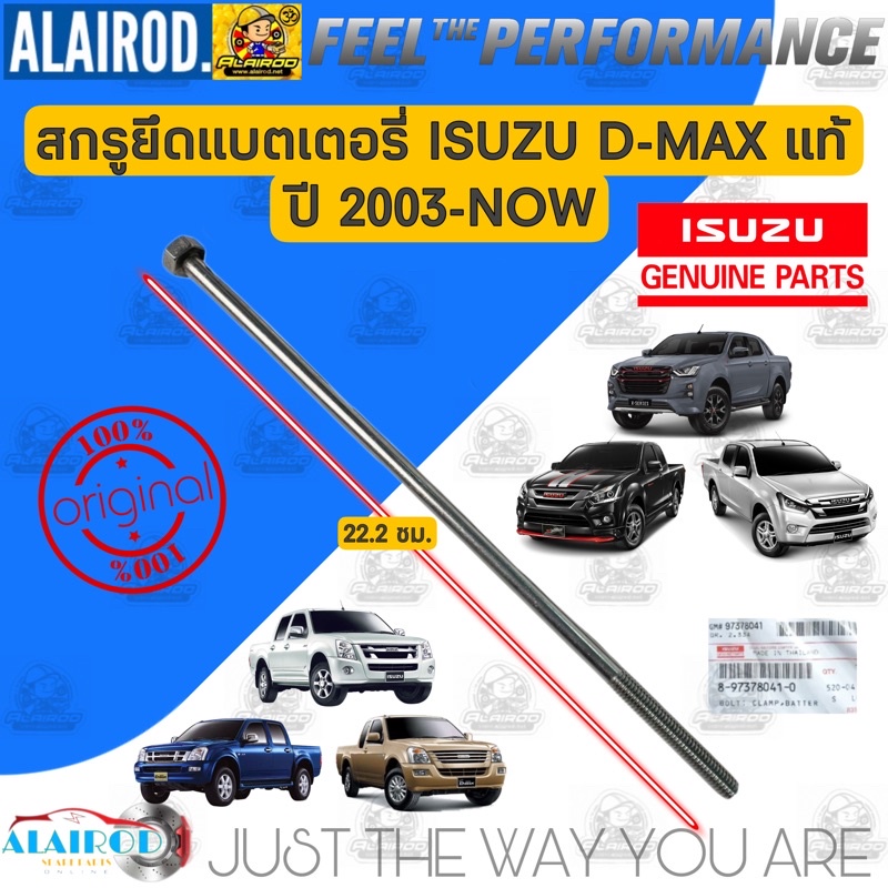 ‼️แท้‼️ สกรูยึดแบตเตอรี่ ยาว 22.2 ซม. ISUZU D-MAX ปี 2003-NOW Gold serie,Blue power,Infinite Potenti