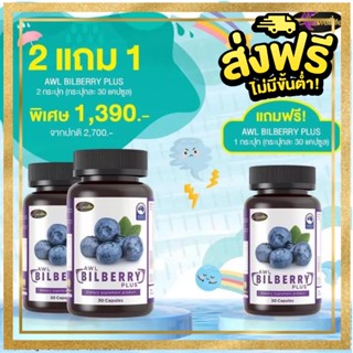 ส่งฟรี [2แถม1]  AWL BILBERRY PLUS (ขนาด 30แคปซูล) ผลิตภัณฑ์เสริมอาหาร เอดับเบิ้ลยูแอล บิลเบอร์รี่ พลัส